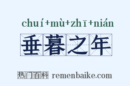 垂暮之年是什么意思的图片